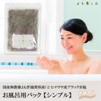 よもぎ使用*よもじお*お風呂用パック