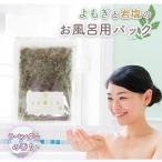 よもぎ使用*よもじお*お風呂用パック
