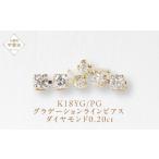 K18 0.20ct グラデーションラインピアス