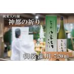 ふるさと納税 I34 純米大吟醸　神都の祈り　御裳濯川1本入り 三重県明和町