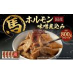 馬 ホルモン 味噌煮込み 約200g×4袋