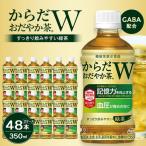 からだおだやか茶W 350mlPET×24本×2箱