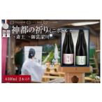 神都の祈り 斎王 御裳濯川 ミニサイズ 2本セット お酒 酒 日本酒 セット