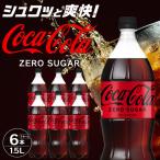 炭酸飲料 コカ コーラ ゼロシュガー 1.5LPET×6本