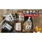 きのこの加工品 詰め合わせ 5点セット 共通返礼品:城里町