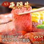 飛騨牛 ミックスカルビ ランプ焼肉 570g