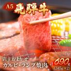 飛騨牛 ミックスカルビ ランプ焼肉 690g
