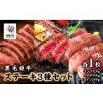 黒毛姫牛 ステーキ 3種セット ランプ120g