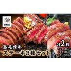 黒毛姫牛 ステーキ 3種セット ランプ120g イチボ120g サー…
