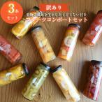 おまかせフルーツ コンポート 3本セット