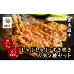 黒毛姫牛 しゃぶしゃぶ すき焼き 2種セット