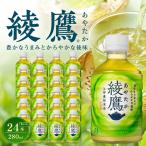綾鷹 280mlPET×24本