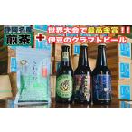 静岡名産お茶&反射炉ビール3本セット