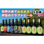 世界No.1反射炉ビール10本セット