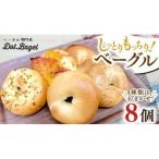 ベーグル 専門店 8個