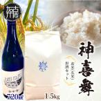 神喜舞 お米 玄米 お酒セット 720ml×1本