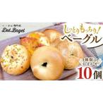 ベーグル 専門店 10個