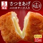 揚立屋 さつまあげ ふるさと便 チーズ入り