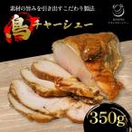 鳥専門店の鶏チャーシュー350g 鳥肉