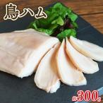 鳥専門店の肉汁あふれる 鶏ハム300g