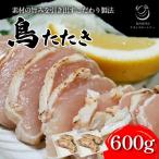 鳥専門店の鳥たたき 鳥刺し600g たたき