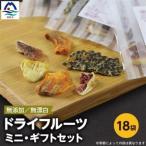 枕崎産 ドライフルーツ ミニ セット 18袋