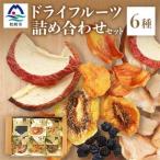 無添加 ドライフルーツ 詰合せ fラボ A3-161_惣菜