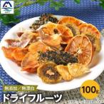 ドライフルーツ 100g