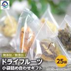 ドライフルーツ 小袋詰め合わせ 小分け 無添加