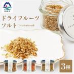 ドライフルーツソルト 3種セット 果実塩
