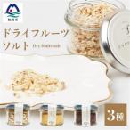 ドライフルーツソルト 3種セット 果実塩