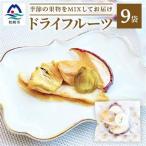 ドライフルーツ MIX 詰め合わせ fラボ