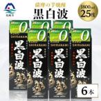 ふるさと納税 【黒白波】25度【1800ml】6パックセット 薩摩酒造 酒小売店 鹿児島 枕崎 芋焼酎 V-17【1167978】 鹿児島県枕崎市