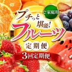 プチっと 堪能 フルーツ定期便 いちご 白いちご