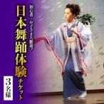 初心者 お子さま大歓迎 簡単に楽しく日本舞踊 3名様