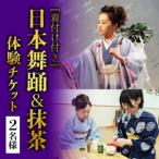 日本の伝統美を体験 日本舞踊&抹茶体験 2名様