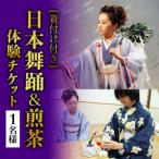 日本の伝統美を体験 日本舞踊&煎茶体験 1名様