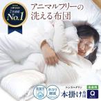 洗える 人工羽毛 掛け布団 長身用クイーン