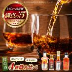 鞆の浦 保命酒 4醸造セット 入江豊三郎本店