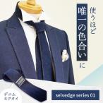 ネクタイ selvedge series