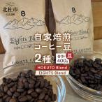 コーヒー コーヒー粉 八ヶ岳の麓 で焙煎したコーヒー豆のセ…