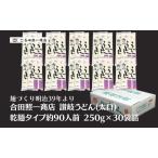 ふるさと納税 合田照一商店 讃岐うどん(太口)乾麺タイプ約90人前 250g×30袋詰  香川県観音寺市