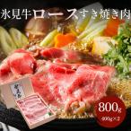 特選氷見牛ロースすき焼き用肉 800g