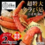 ボイルタラバ 脚 超特大 2kg前後