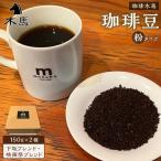 珈琲豆 150g×2種 下坂ブレンド 映画祭ブレンド セット