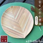 幸せの木の葉皿 4枚 セット