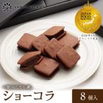 チョコ VANILLABEANS ショーコラ 8個
