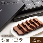 VANILLABEANS ショーコラ 12個入