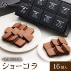 VANILLABEANS ショーコラ 16個入