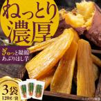 あぶり干し芋 3袋